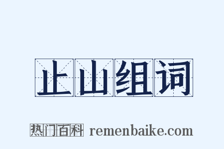 止山组词是什么意思的图片